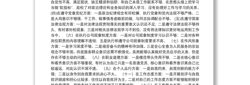 年度公司党员组织生活会个人对照检查材料（含2019年度组织生活会整改措施落实情况）