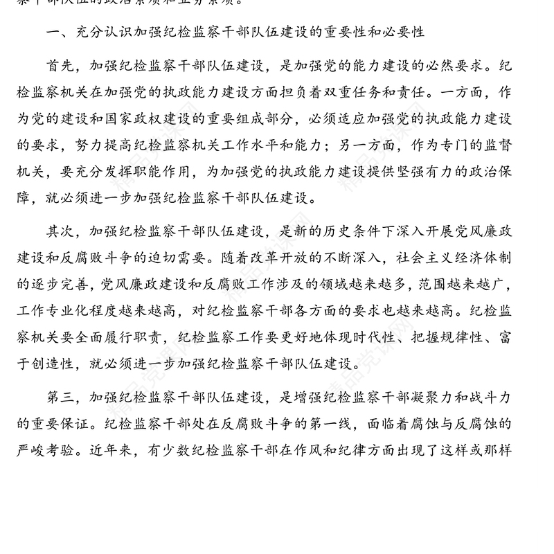 关于当前纪检监察干部队伍建设存在的问题及对策