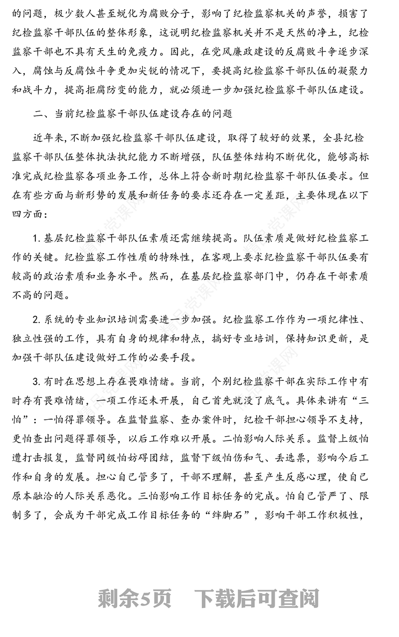 关于当前纪检监察干部队伍建设存在的问题及对策