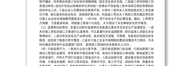 建设工程安全生产存在问题的调研报告