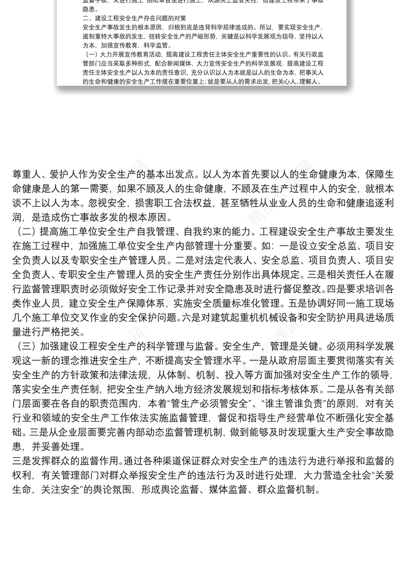 建设工程安全生产存在问题的调研报告