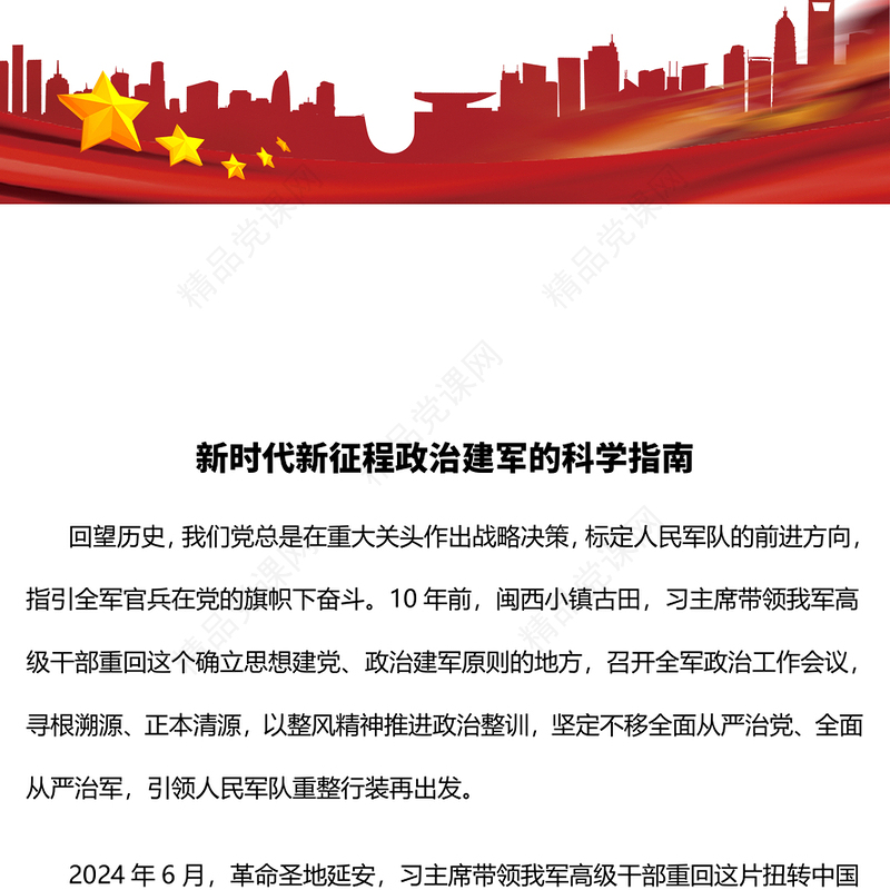 大气精美新时代新征程政治建军的科学指南讲稿