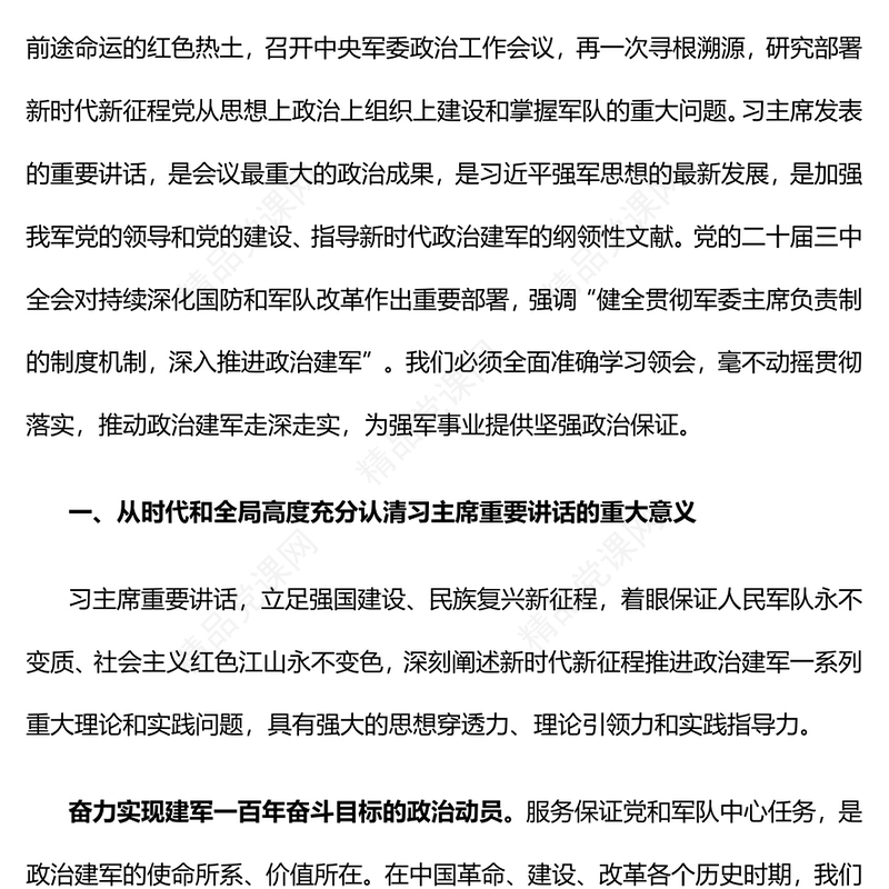 大气精美新时代新征程政治建军的科学指南讲稿
