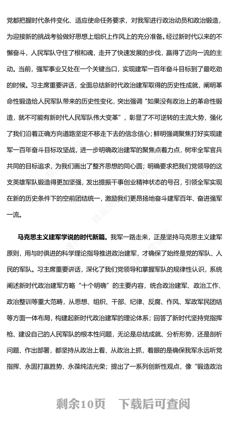 大气精美新时代新征程政治建军的科学指南讲稿