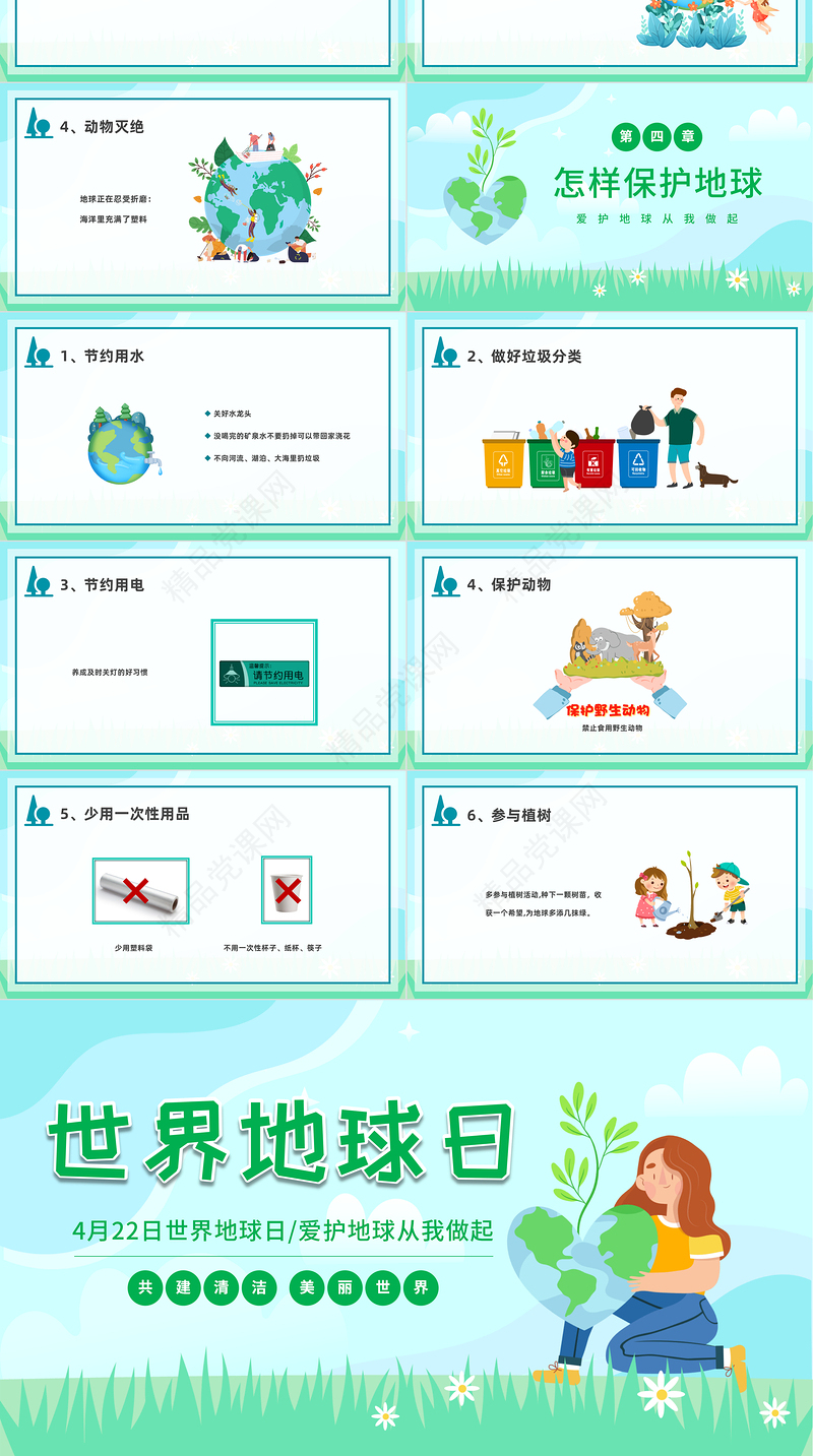 2024世界地球日PPT精美卡通中小学生爱护地球从我做起世界地球日保护地球模板课件