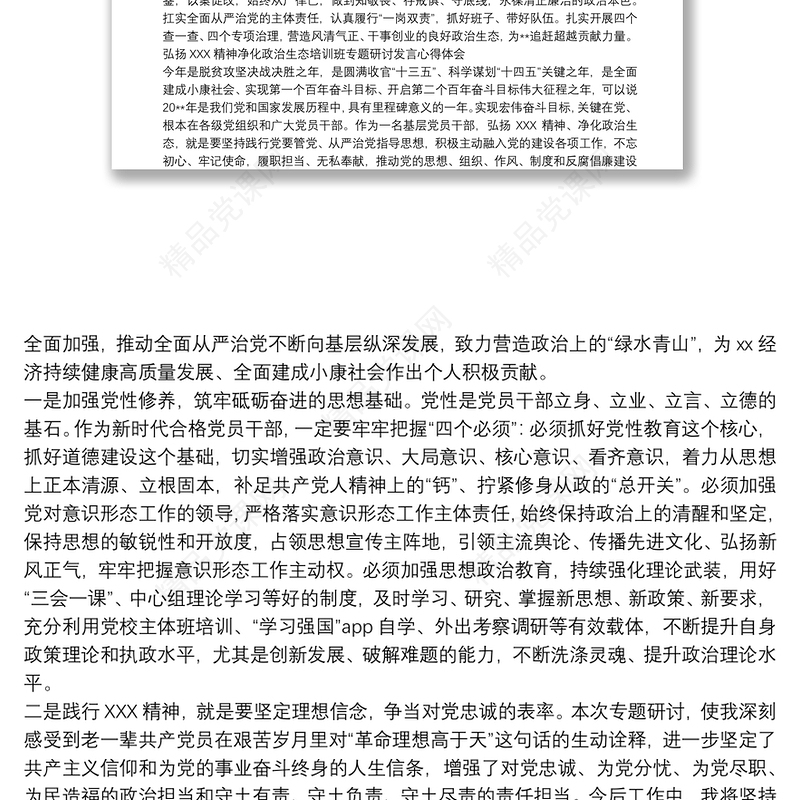 弘扬延安精神净化政治生态培训班专题研讨发言心得体会