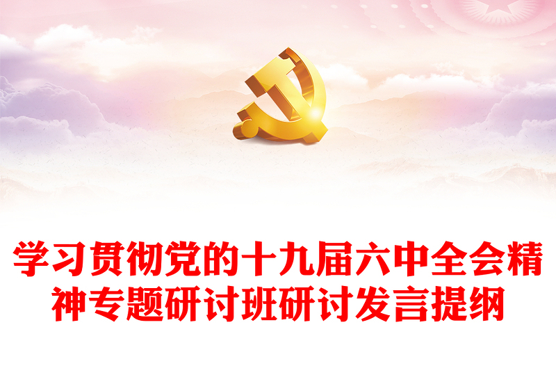 学习贯彻党的十九届六中全会精神专题研讨班研讨发言提纲