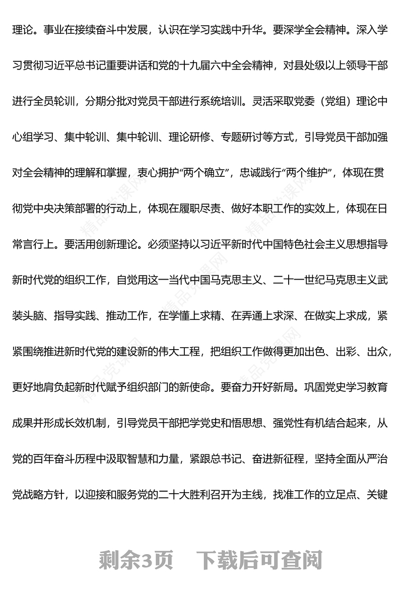 学习贯彻党的十九届六中全会精神专题研讨班研讨发言提纲