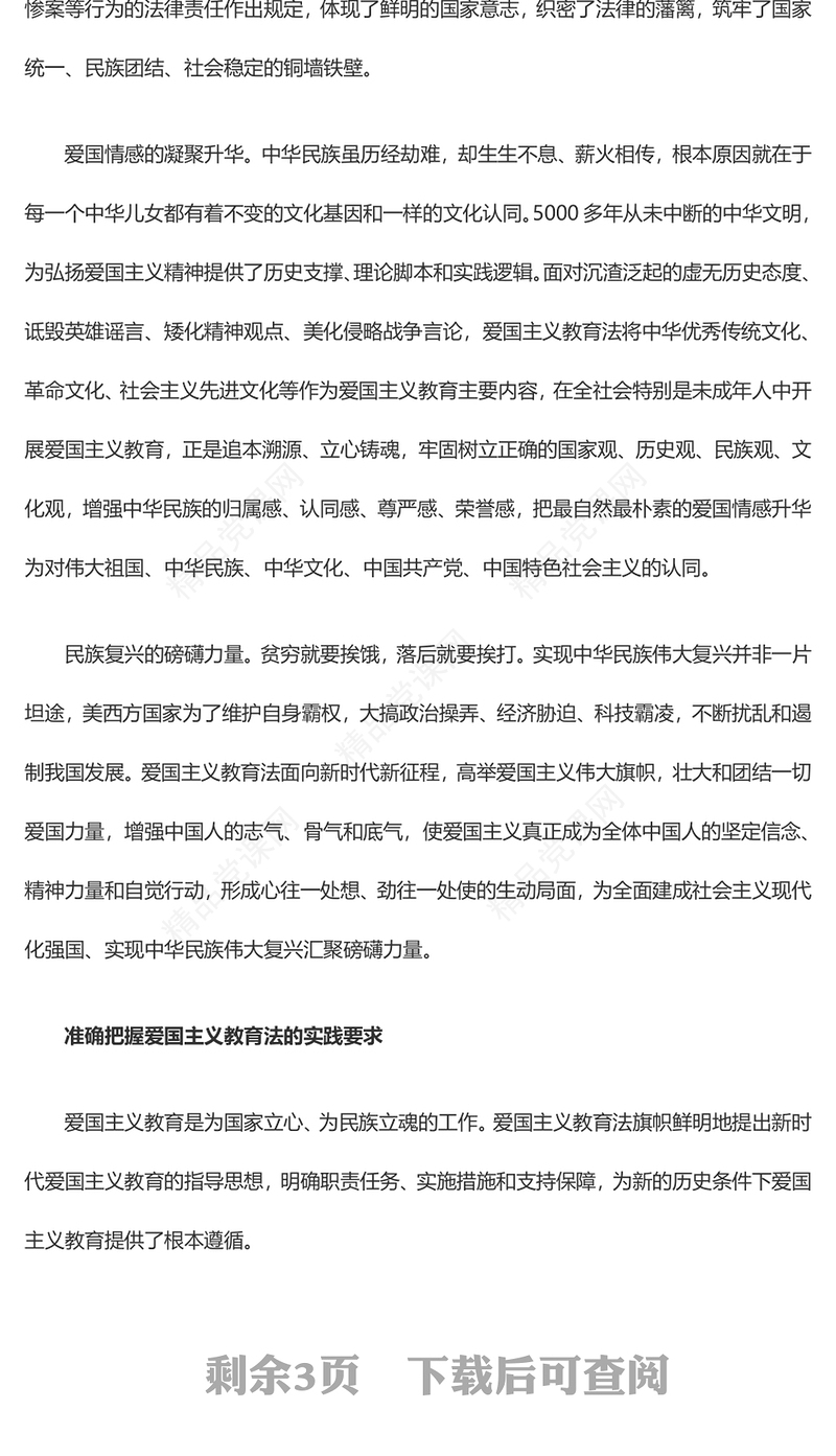 深化爱国主义教育 凝聚强国复兴力量讲话发言