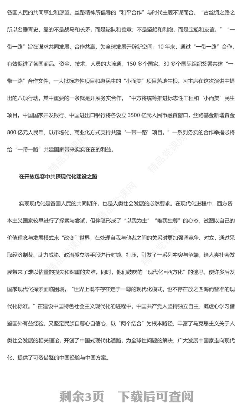 弘扬丝路精神高质量共建“一带一路”专题讲稿