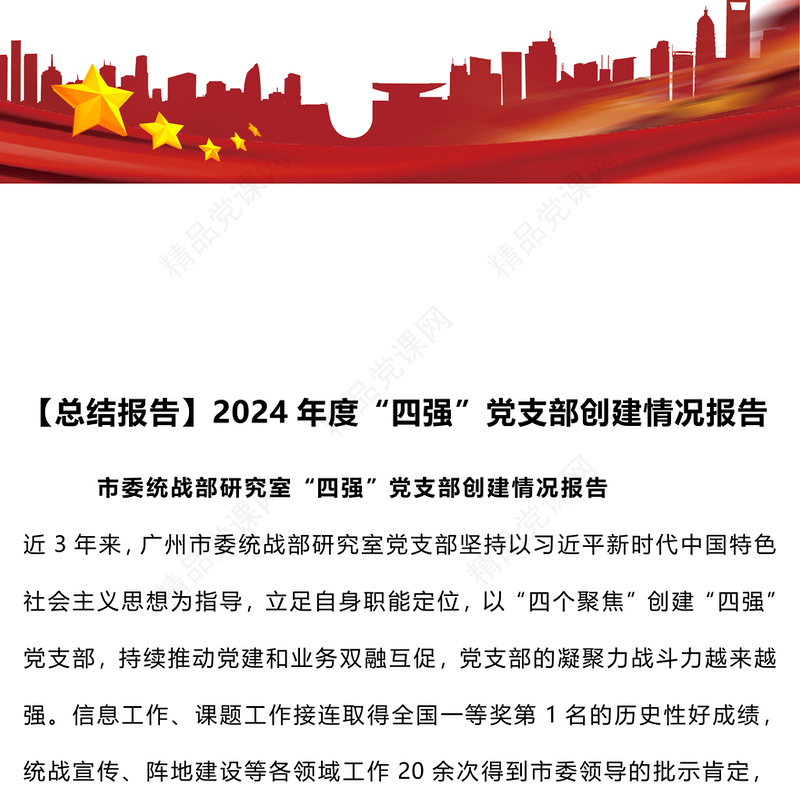 【总结模板报告模板】2024年度“四强”党支部创建情况报告模板