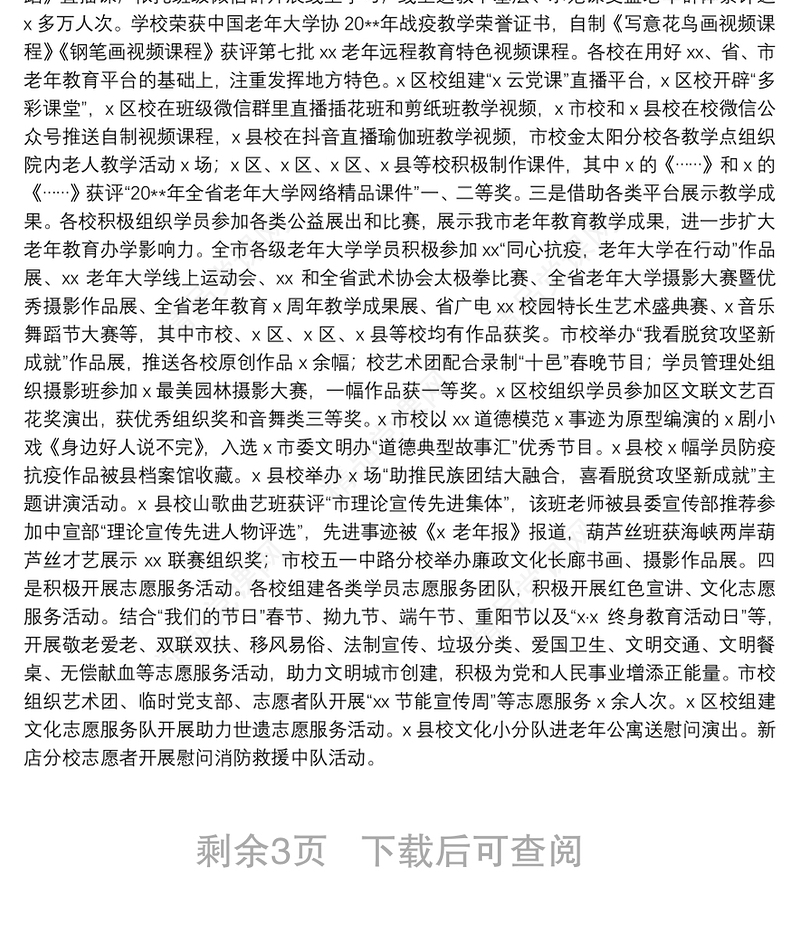 关于20xx年加快老年教育发展的实施意见范文