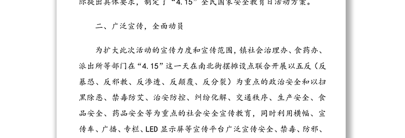 全民国家安全教育日活动总结3篇