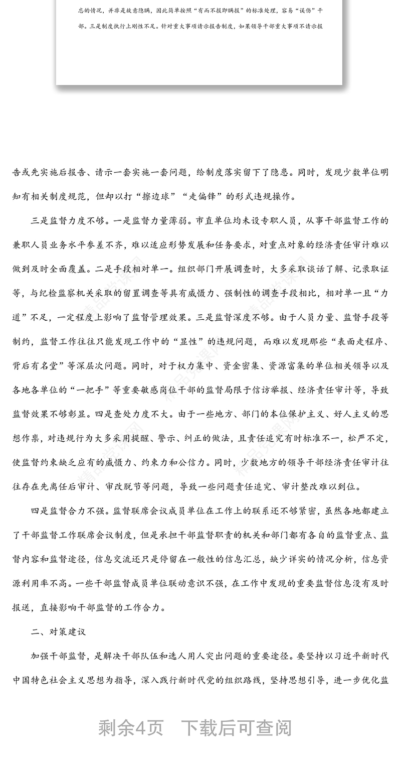 全市干部监督管理工作的调研报告