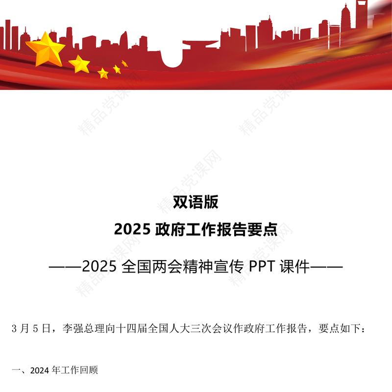 政府工作报告要点双语版PPT2025两会精神宣传课件(讲稿)