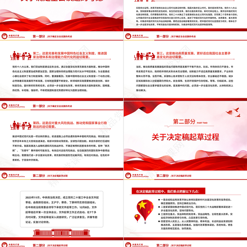 关于《中共中央关于进一步全面深化改革、推进中国式现代化的决定》的说明PPT课件