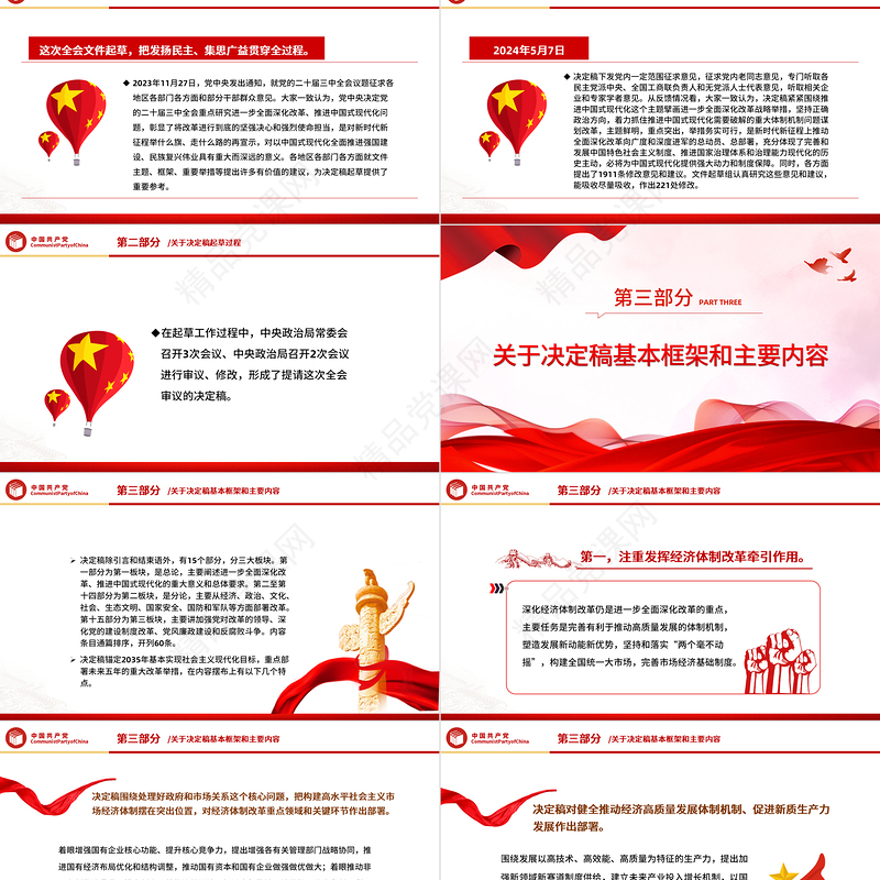 关于《中共中央关于进一步全面深化改革、推进中国式现代化的决定》的说明PPT课件
