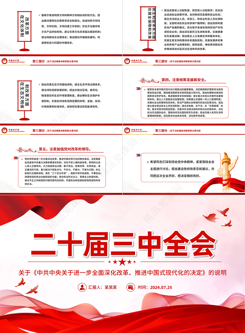 关于《中共中央关于进一步全面深化改革、推进中国式现代化的决定》的说明PPT课件