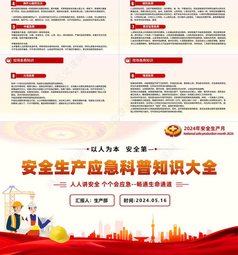 安全生产应急科普知识大全PPT大气创意以人为本安全第—安全科普宣讲课件下载
