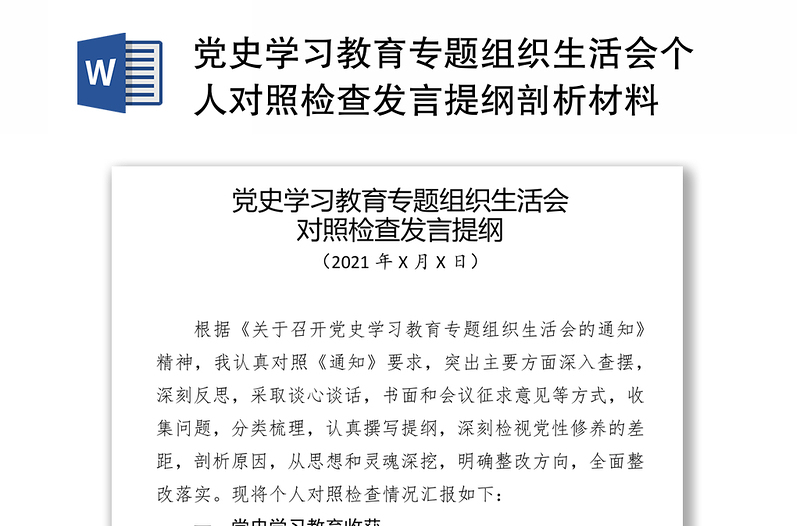 党史学习教育专题组织生活会个人对照检查发言提纲剖析材料