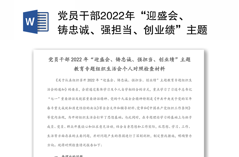 党员干部“迎盛会、铸忠诚、强担当、创业绩”主题教育组织生活会个人对照检查