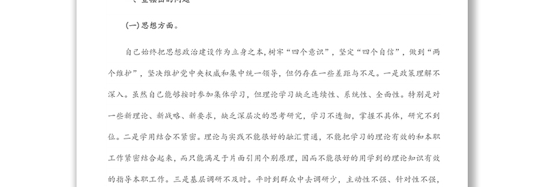 党员干部“迎盛会、铸忠诚、强担当、创业绩”主题教育组织生活会个人对照检查