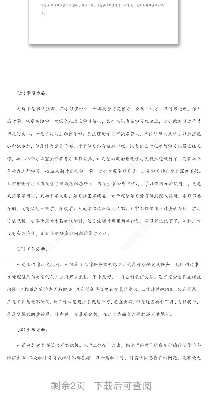 党员干部“迎盛会、铸忠诚、强担当、创业绩”主题教育组织生活会个人对照检查