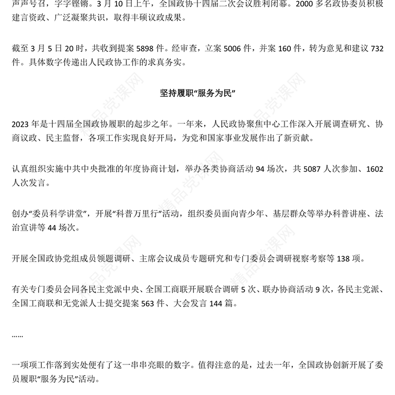 2024全国两会关键词之七画好最大同心圆PPT微党课(讲稿)