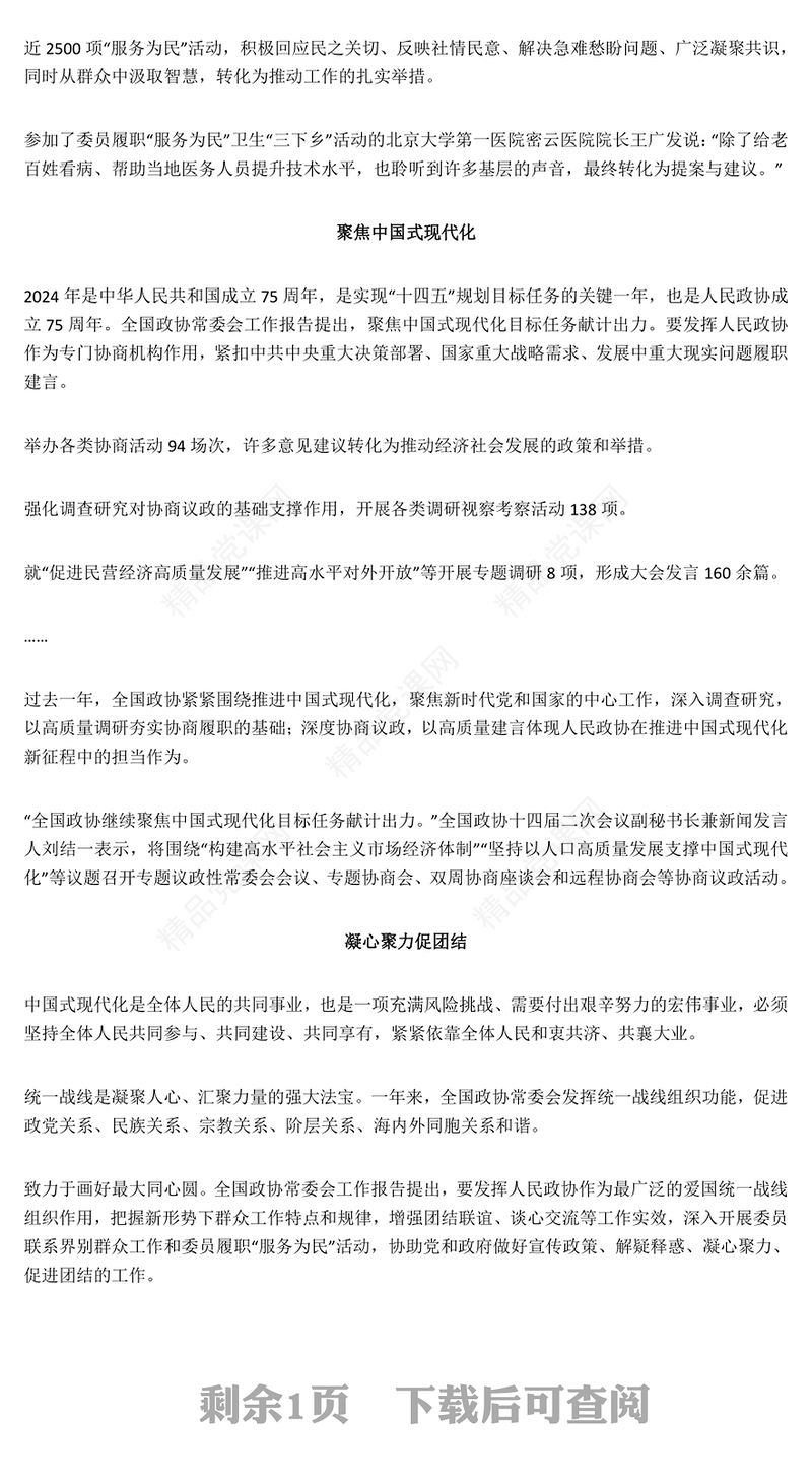 2024全国两会关键词之七画好最大同心圆PPT微党课(讲稿)