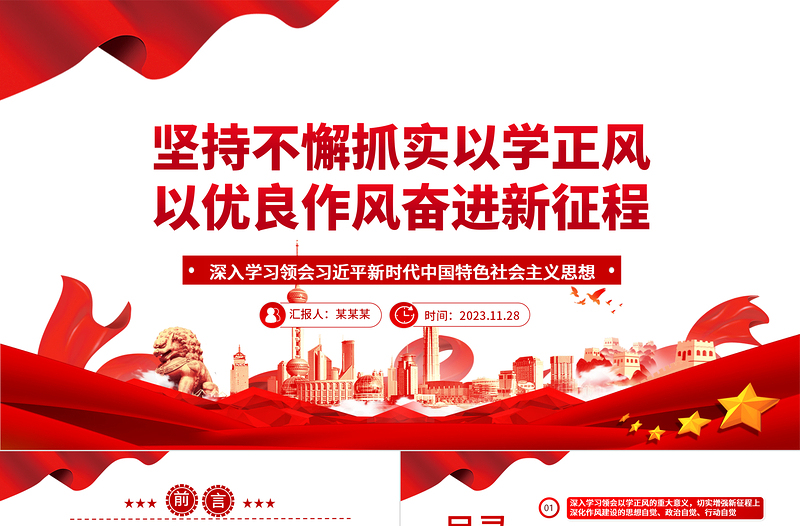 2023坚持不懈抓实以学正风以优良作风奋进新征程ppt精美大气风深入学习领会习近平新时代中国特色社会主义思想专题教育微党课下载