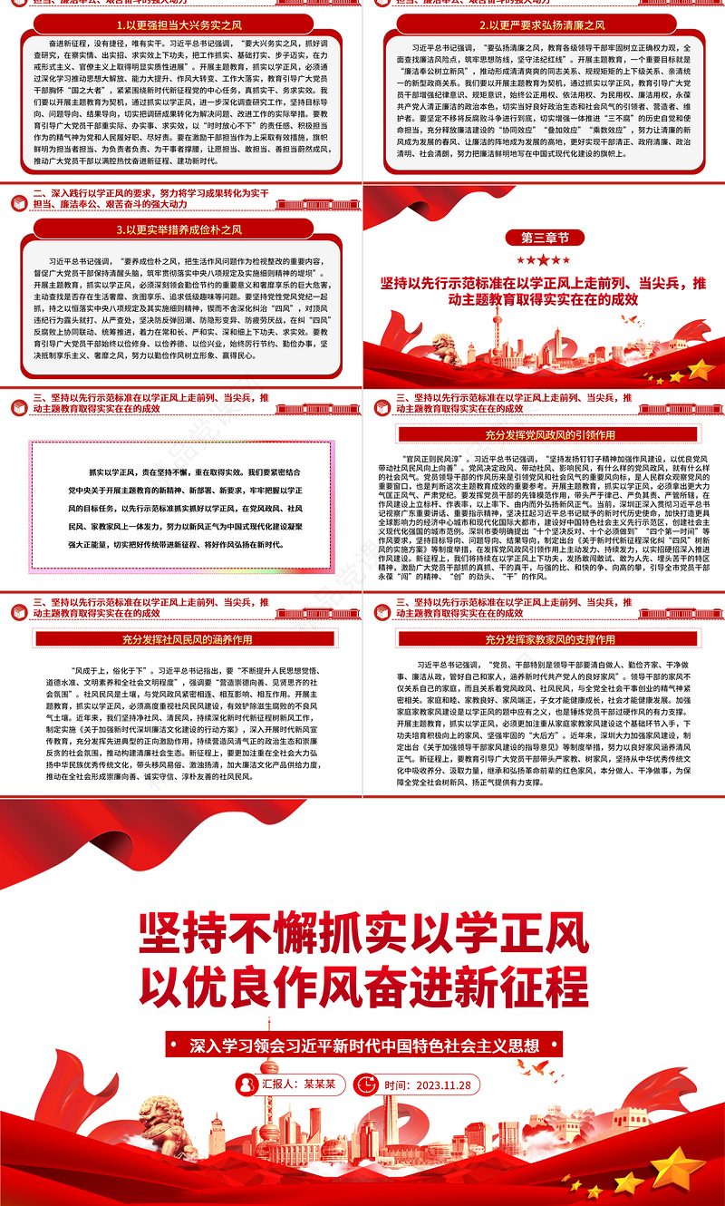 2023坚持不懈抓实以学正风以优良作风奋进新征程ppt精美大气风深入学习领会习近平新时代中国特色社会主义思想专题教育微党课下载