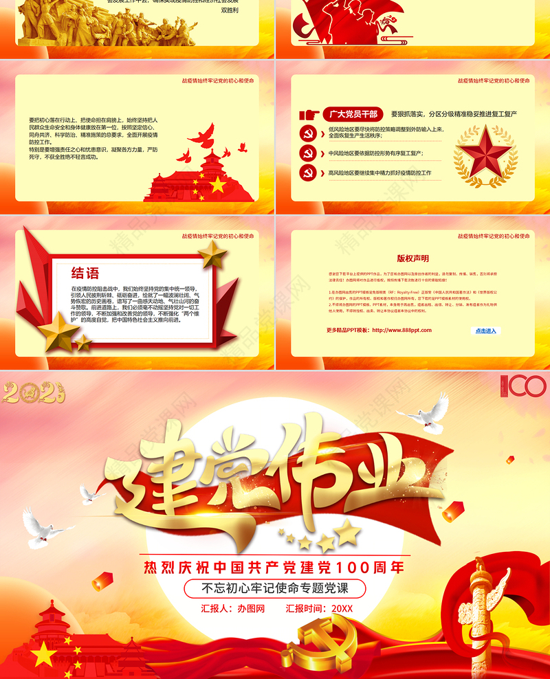 庆祝中国共产党建党100周年七一党课建党伟业党史党课PPT模板