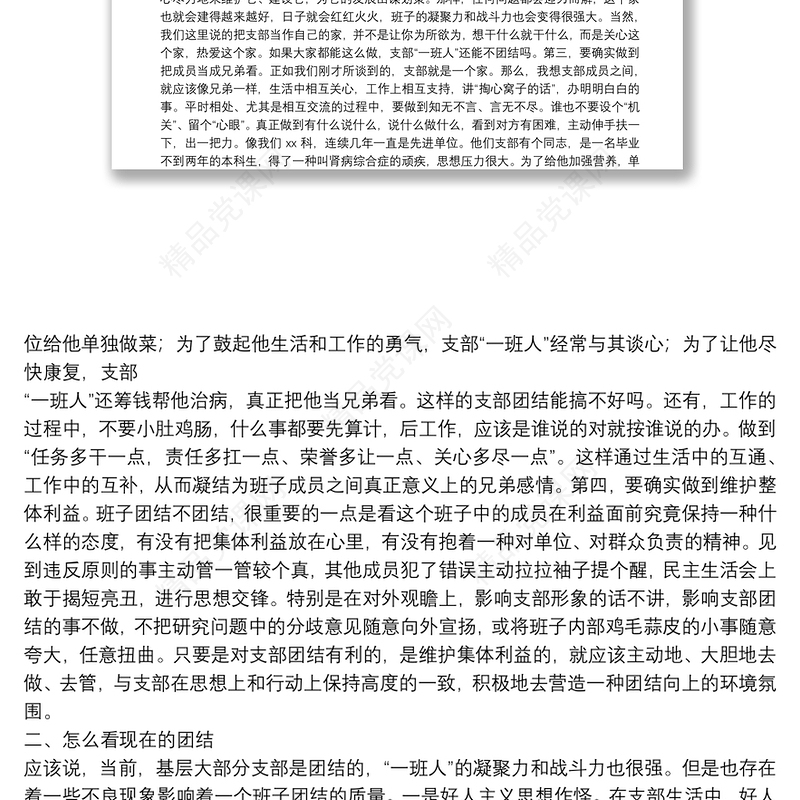 专题党课：注重提高团结质量 不断增强支部的凝聚力战斗力