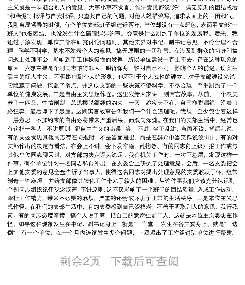 专题党课：注重提高团结质量 不断增强支部的凝聚力战斗力