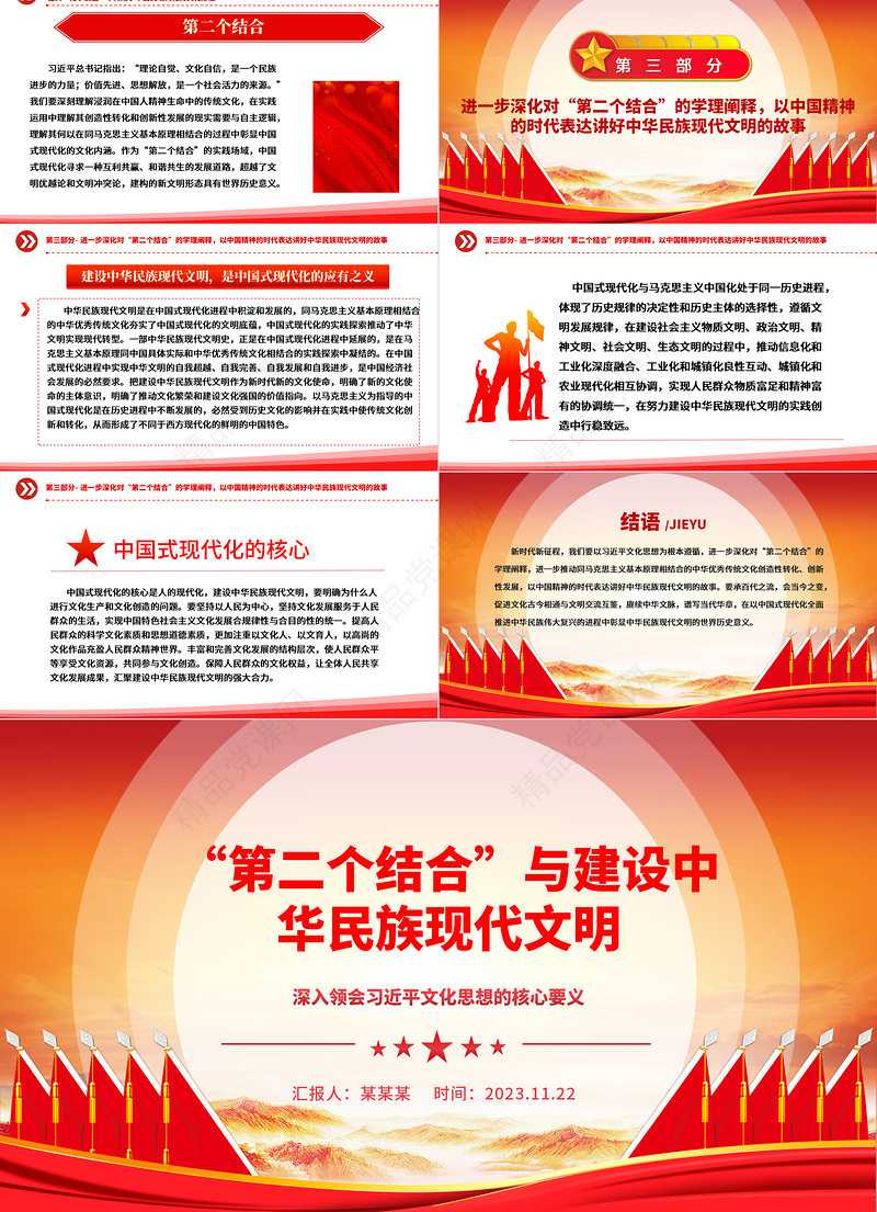 2023“第二个结合”助力建设中华民族现代文明ppt红色经典深入领会习近平文化思想的核心要义党员专题党课教育课件