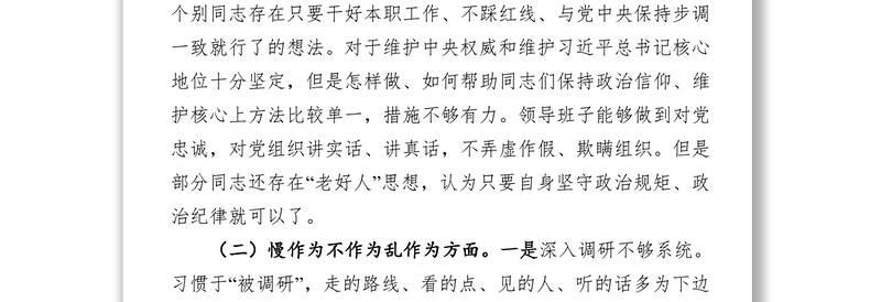 政府办领导班子干部作风问题排查整改专题民主生活会对照检查材料