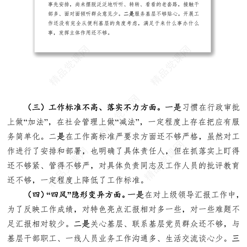 政府办领导班子干部作风问题排查整改专题民主生活会对照检查材料