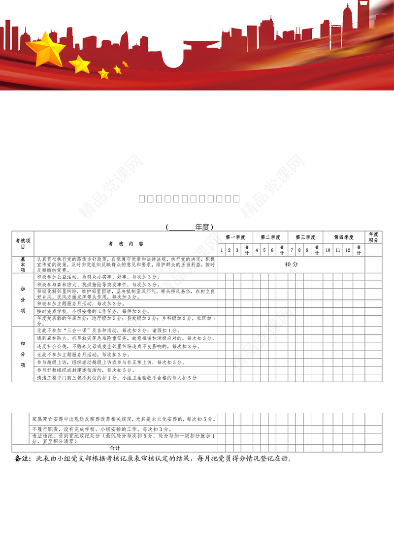 党员积分制管理考核登记表