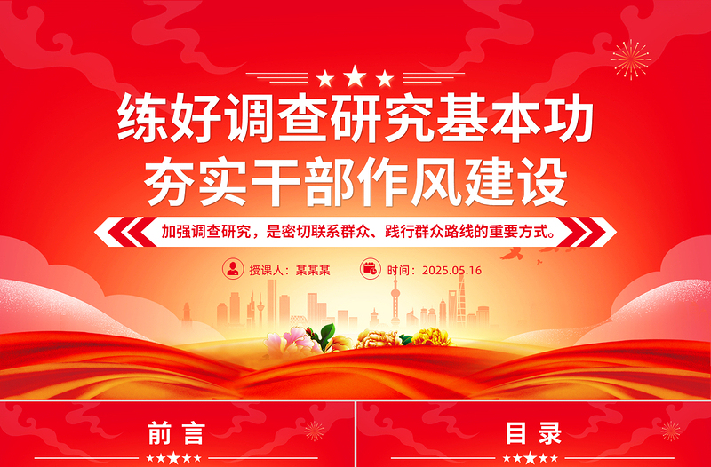 精品二季度党课PPT练好调查研究基本功夯实干部作风建设微党课