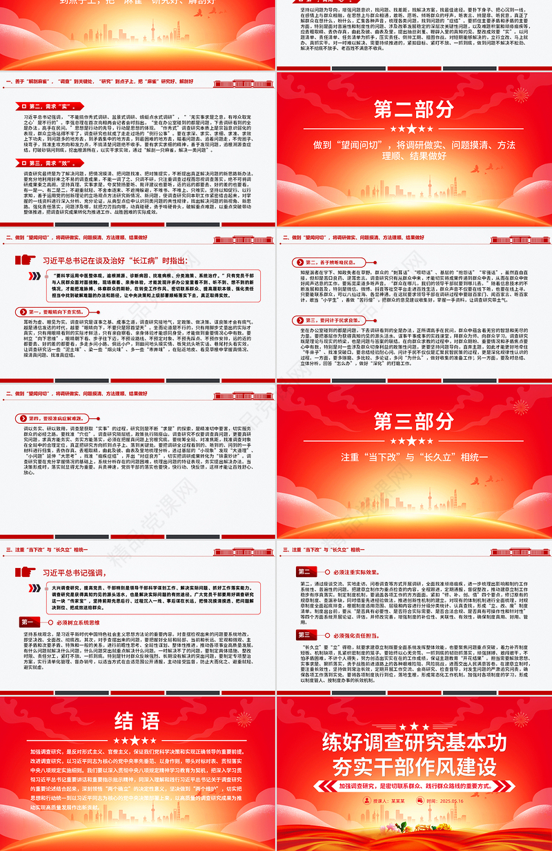 精品二季度党课PPT练好调查研究基本功夯实干部作风建设微党课