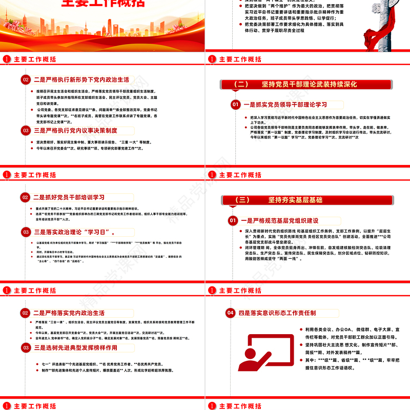 2023国有企业基层党建工作总结暨工作计划PPT精品风党员干部学习教育专题党课课件模板