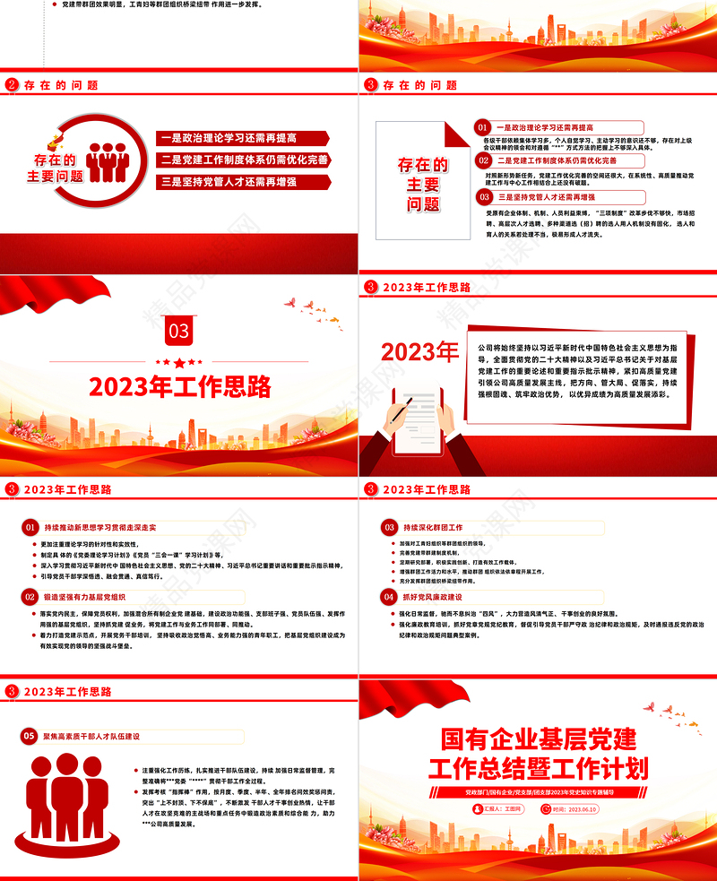 2023国有企业基层党建工作总结暨工作计划PPT精品风党员干部学习教育专题党课课件模板