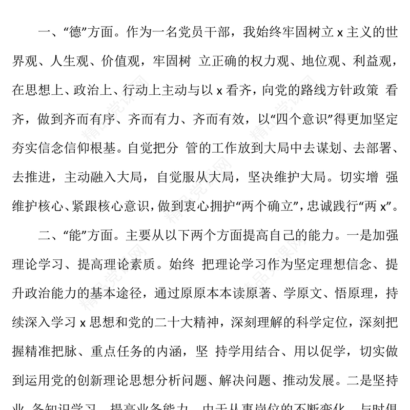 红色简洁年度领导干部德能勤绩廉述职报告PPT模板(讲稿)