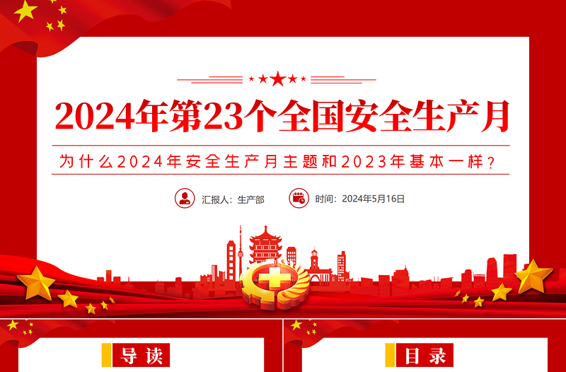 全国安全生产月PPT清新创意为什么2024年安全生产月主题和2023年基本一样宣讲课件下载