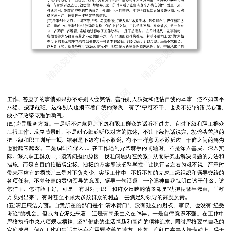 党员对照四个方面自我检视表范文(通用18篇)