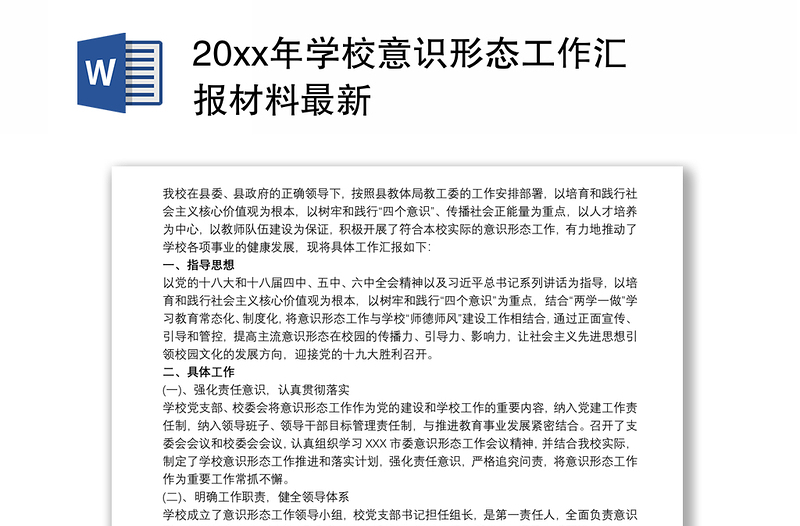 20xx年学校意识形态工作汇报材料最新