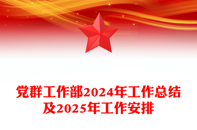 党群工作部2024年工作总结模板及2025年工作安排