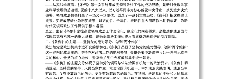 党课范文：《中国共产党政法工作条例》讲稿下载