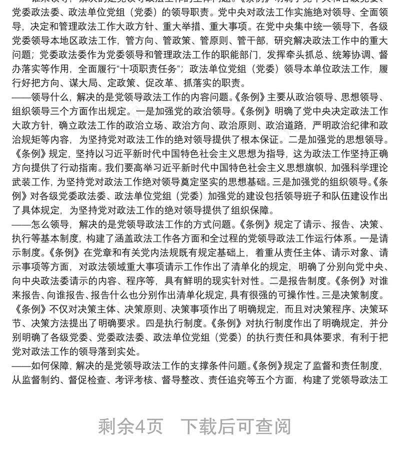 党课范文：《中国共产党政法工作条例》讲稿下载