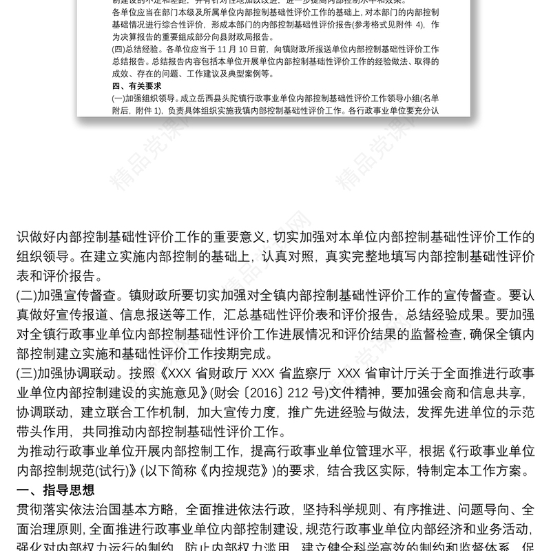 行政事业单位内部控制工作开展方案